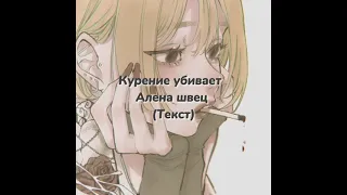 Алена швец- курение убивает(текст - speed up)