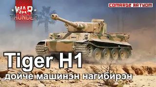 Tiger H1 в War Thunder. ЧТО ТУТ НЕПОНЯТНОГО?)))