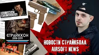 НОВОСТИ СТРАЙКБОЛА: ПОЭТА ЗАБАНИЛИ, СТРАЙККОН, WE M17 НЕ БУДЕТ?