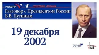 2-я прямая линия с Владимиром Путиным. 19 декабря 2002