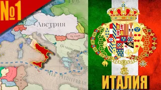 (Victoria 3) Королевство Обеих Сицилий #1 - Начало великого объединения!