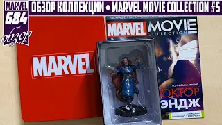 КОЛЛЕКЦИЯ ПО КИНОВСЕЛЕННОЙ MARVEL | MARVEL MOVIE COLLECTION #5 – ДОКТОР СТРЭНДЖ | ОБЗОР ФИГУРКИ