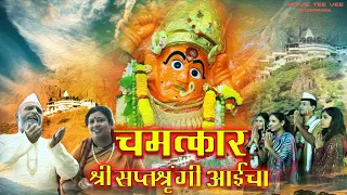 चमत्कार श्री सप्तश्रृंगी आईचा मराठी मूवी | नवरात्री स्पेशल मराठी मूवी | मराठी धार्मिक चित्रपट | HD