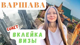 Вклейка визы в Варшаве, CUAET, личный опыт.