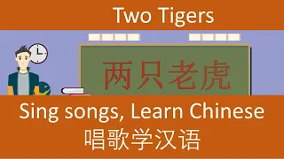 Sing Songs, Learn Chinese; 唱歌学汉语. Two Tigers; 两只老虎. (Repeat 10 times; 重复10次)