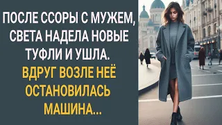 После ссоры с мужем, Света надела новые туфли и ушла. Вдруг возле нее остановилась машина.