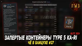 Чё в Блицухе #27 | Запертые контейнеры Type 5 Ka-Ri, Об. 268/4 за золото | D_W_S