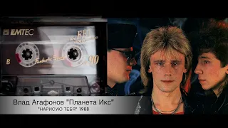 НАРИСУЮ ТЕБЯ Влад Агафонов "Планета Икс" 1988