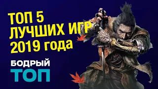 ТОП 5 ЛУЧШИХ ИГР 2019