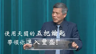 不斷成長，進入豐盛 | 曾興才牧師 | 20240121