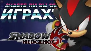 Shadow The Hedgehog | Знаете ли вы об играх?