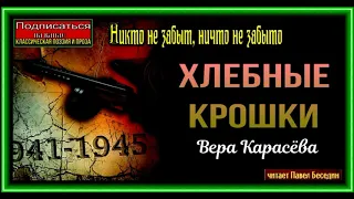 Хлебные крошки ,Вера Карасёва, Рассказы о войне ,читает Павел Беседин