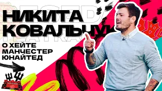 Никита Ковальчук @KartaviyFootball о хейте Манчестер Юнайтед | «Беседа Театралов» #112