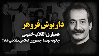 داریوش فروهر ؛ همبازی انقلاب خمینی، چگونه توسط حکومت جمهوری اسلامی سلا.خـی شد؟ قــتـ.ل های زنجیره ای