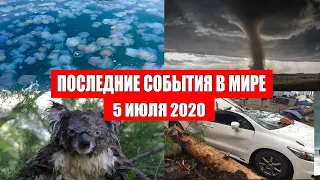 Катаклизмы за день 5 июля 2020 | Месть Земли ! Боль Планеты ! в мире ! Гнев Земли ! Информатор