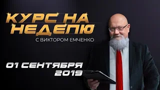 Курс на неделю с Виктором Емченко. 1 сентября 2019