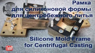 Рамка для силиконовой формы для центробежного литья.  Silicone Mold Frame for Centrifugal Casting.