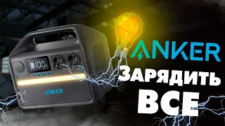 Огляд лінійки зарядних станцій Anker — Чи кращі вони за Ecoflow?