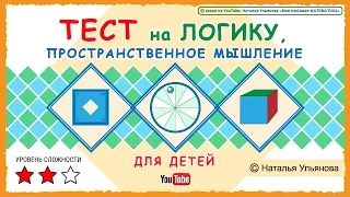 ТЕСТ на логику, пространственное мышление для детей.