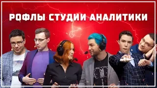 Рофлы Студии Аналитики #3: MDL Chengdu Major