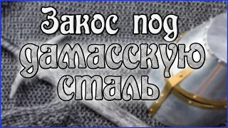 Меч своими руками с имитацией дамасской стали