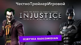 [BadComedian] Честный трейлер - Injustice: Gods Among Us