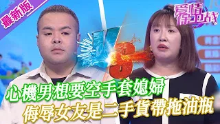 【2024年最新完整版】愛情保衛戰EP77--心機男想要空手套媳婦，侮辱女友是二手貨還帶拖油瓶，不配得到一分彩禮錢