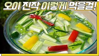 맛있는 물김치 이렇게 담구세요! 틀림없습니다! 모두가 극찬하는 오이물김치💚