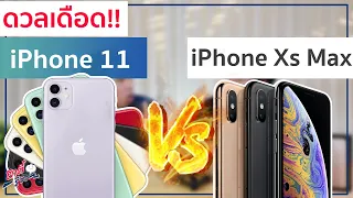 ดวลเดือด!! iPhone 11 ปะทะ iPhone Xs Max ราคาเท่ากัน เลือกรุ่นไหนดี? | อาตี๋รีวิว EP.207