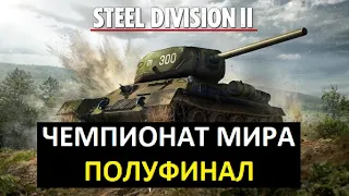 Чемпионат Steel Division 2 Обзор игры за 3-4 место.