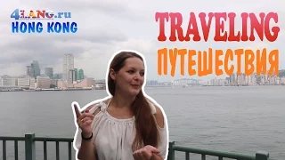 Английский язык. Тема: путешествия (travelling). Видеоурок для начинающих