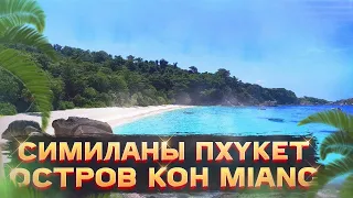 Райские Симиланы🌴Тайланд Пхукет Остров Koh Miang✅ОНЛАЙН ПУТЕШЕСТВИЕ ПО ТАИЛАНДУ, ОСТРОВАМ, ПЛЯЖАМ