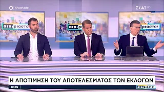 Η αποτίμηση του αποτελέσματος των εκλογών | Αταίριαστοι | 22/05/2023