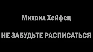 МИХАИЛ ХЕЙФЕЦ "НЕ ЗАБУДЬТЕ РАСПИСАТЬСЯ" ПЕРВОЕ ДЕЙСТВИЕ