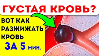 Разжижает даже самую густую кровь! Польза для сосудов, сердца, мозга