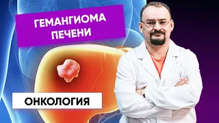 Гемангиома печени.