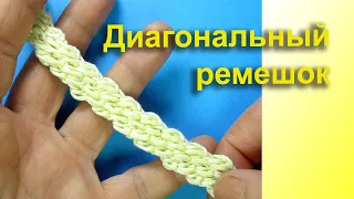 Очень необычный Диагональный ремешок Diagonal Crochet Cord