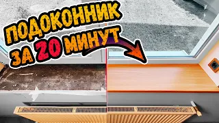 СУПЕР СПОСОБ УСТАНОВКИ ПОДОКОННИКА ⭕️ Сможет каждый своими руками!