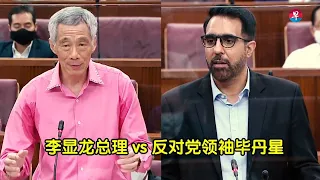 李显龙总理与反对党领袖毕丹星就三大课题唇枪舌剑