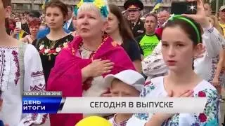 ДЕНЬ ИТОГИ 24.08.2016