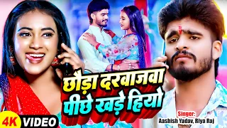 #Video - छौड़ा दरवाजवा पीछे खड़े हियों | #Aashish Yadav का एक और मगही सुपरहिट गाना - Jhumta Song 2024