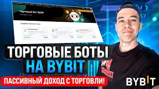 Как ЛЕГКО зарабатывать +5% в день ? | Торговые боты на Bybit