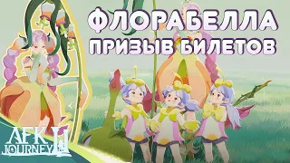 Флорабелла, призыв билетов ▶ Новый герой в AFK Journey ▶ Тесты героя Флорабелла