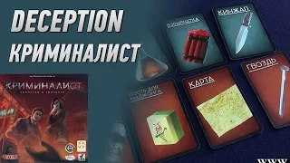 Геймплей #75 - Deception (Криминалист) - 8 Игроков