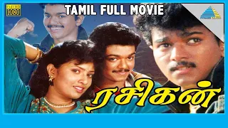Rasigan (1994) | Full Movie | Vijay | Sanghavi | Srividya | (Full HD)