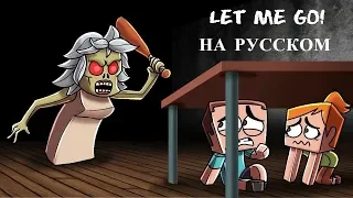 "LET ME GO!"|НА РУССКОМ |A Granny Minecraft Animation (Song by Таня Фиджел )