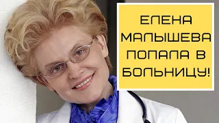 Елена Малышева попала в больницу с гипертоническим кризом!