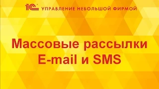 Массовые рассылки E-mail и SMS в 1С:УНФ