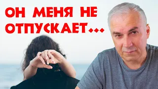 Не отпускает-значит любит? Александр Ковальчук