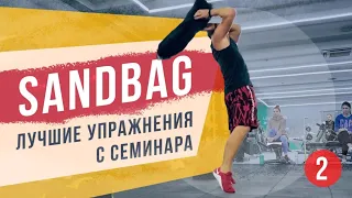 125. Sandbag | Семинар по работе с Сэндбэгом (часть 2) - Александр Мельниченко